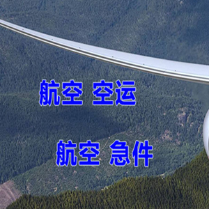 上饶三清山航空运输快递-选东方航空和上海航空