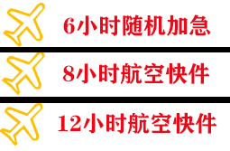 上饶三清山航空运输快递公司,专业空运当天件